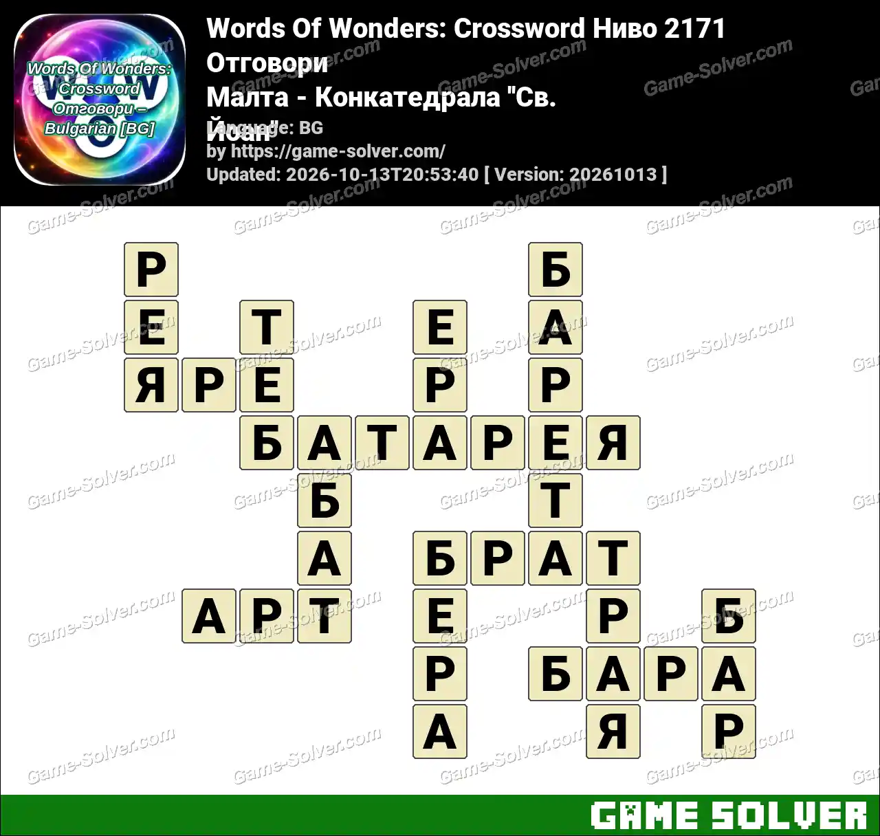 Words Of Wonders: Crossword Ниво 2171 Отговори – Малта – Конкатедрала ”Св. Йоан”